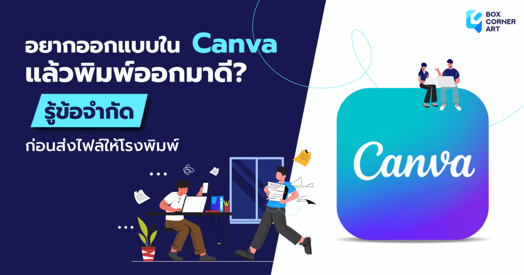 ออกแบบใน Canva พิมพ์จริง